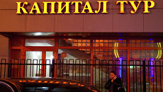 Компания Капитал Тур Компания Капитал Тур