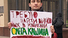 Пикетирующие ГУВД требуют расследовать дело Кашина до конца Пикетирующие ГУВД требуют расследовать дело Кашина до конца