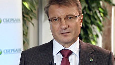 Греф: курс российского рубля останется стабильным Греф: курс российского рубля останется стабильным