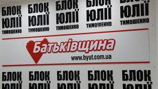 Логотип партии Батькивщина Логотип партии Батькивщина