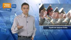 200 слов про корейскую ядерную бомбу 200 слов про корейскую ядерную бомбу
