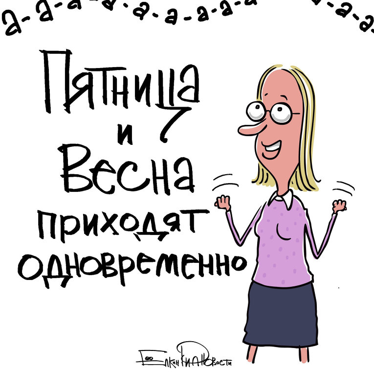 Весна и пятница в одном флаконе Весна и пятница в одном флаконе