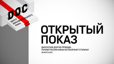Зачем реабилитировать Сталина: Дискуссия Открытого показа Зачем реабилитировать Сталина: Дискуссия Открытого показа