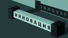 Инновация Инновация