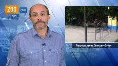 200 слов про террористов из Орехово-Зуево 200 слов про террористов из Орехово-Зуево