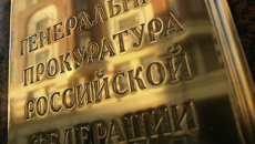 Здание Генеральной прокуратуры РФ Здание Генеральной прокуратуры РФ