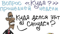 Итоги недели в карикатурах Сергея Елкина. 08.07.2013 - 12.07.2013 Итоги недели в карикатурах Сергея Елкина. 08.07.2013 - 12.07.2013