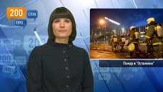 200 слов про пожар в Останкино 200 слов про пожар в Останкино