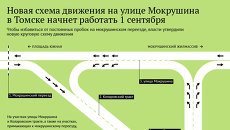 Новая схема движения в районе Мокрушина в Томске Новая схема движения в районе Мокрушина в Томске