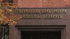 Здание генеральной прокуратуры Белоруссии, архивное фото Здание генеральной прокуратуры Белоруссии, архивное фото