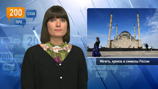 200 слов про мечеть, кремль и символы России 200 слов про мечеть, кремль и символы России