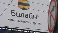 Реклама оператора сотовой связи компании Билайн. Архивное фото Реклама оператора сотовой связи компании Билайн. Архивное фото