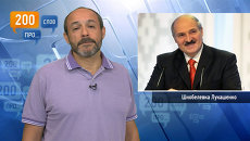 200 слов про шнобелевку Лукашенко 200 слов про шнобелевку Лукашенко