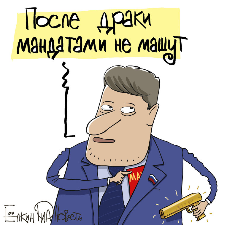 После драки мандатами не машут После драки мандатами не машут
