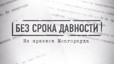 Без срока давности: дело смелого инкассатора Без срока давности: дело смелого инкассатора