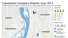 Украшение Самары к Новому году-2014 Украшение Самары к Новому году-2014