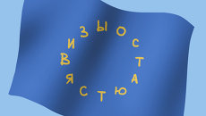 Визовый вопрос повис в воздухе Визовый вопрос повис в воздухе
